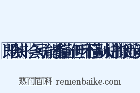 即会讲、会写、能看懂，但听不懂别人讲的话近义词是什么意思的图片
